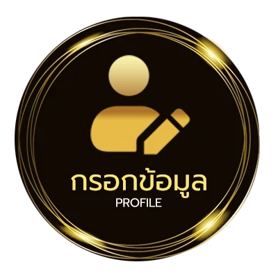 ข้อมูลส่วนตัว เว็บฝาก10รับ100